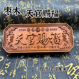 道家用品天然枣木精雕天官赐福牌八卦四兽入户门对门横版门牌摆件