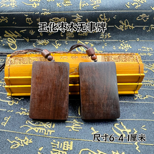 道文化用品吊坠牌玉化枣木无事牌木牌枣木挂件吊坠46牌玉化枣木
