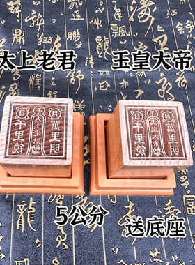 桃木印太上老君印玉皇大帝印千里镜万里明印章底座道家用品