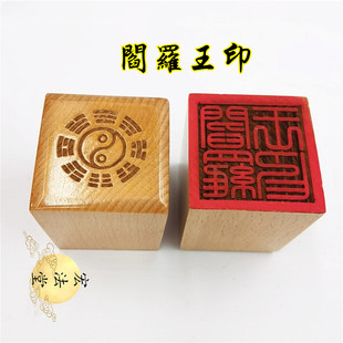 道用品 阎罗王印 道印章 单面印 5公分印章 道家法印