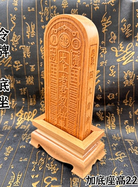桃木令牌加底座一套太上老君令牌赵元帅雷霆号令道家令牌