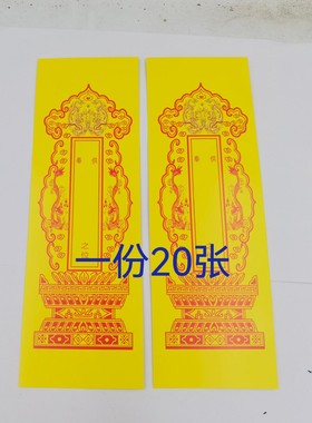 牌位纸黄色双龙牌位纸一份20张黄色纸
