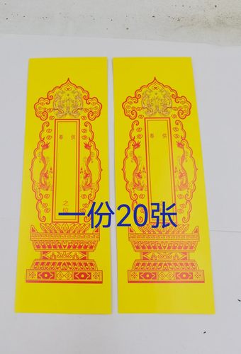 牌位纸黄色双龙牌位纸一份20张黄色纸