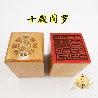 89号道用品 十殿阎罗印 道印章 单面印 5公分印章 道家法印