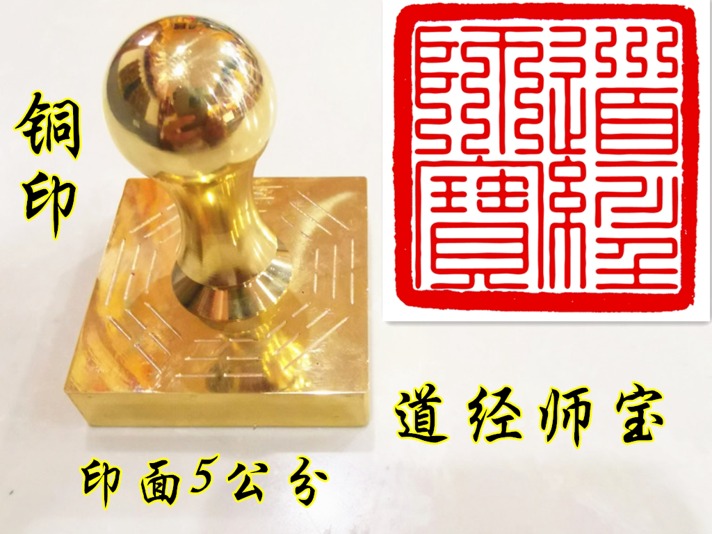 道家印章 九叠篆道经师宝印 定制铜印章 道经师宝铜印
