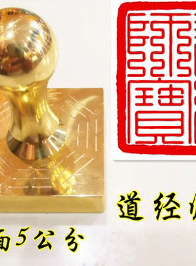 道家印章 九叠篆道经师宝印 定制铜印章 道经师宝铜印