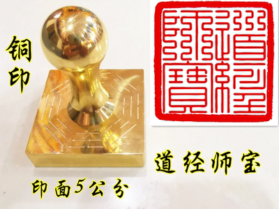 道家印章 九叠篆道经师宝印 定制铜印章 道经师宝铜印