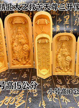 道用品精雕黄杨木太乙救苦天尊三开像黄杨木雕像居家摆件随身神像