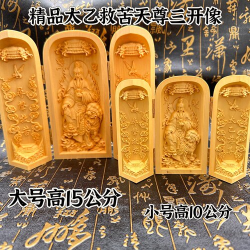 道用品精雕黄杨木太乙救苦天尊三开像黄杨木雕像居家摆件随身神像