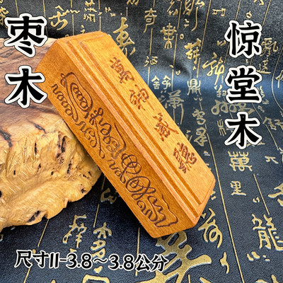 道家用品枣木惊堂木精雕新小号道法自然万神咸听惊堂木手工打磨