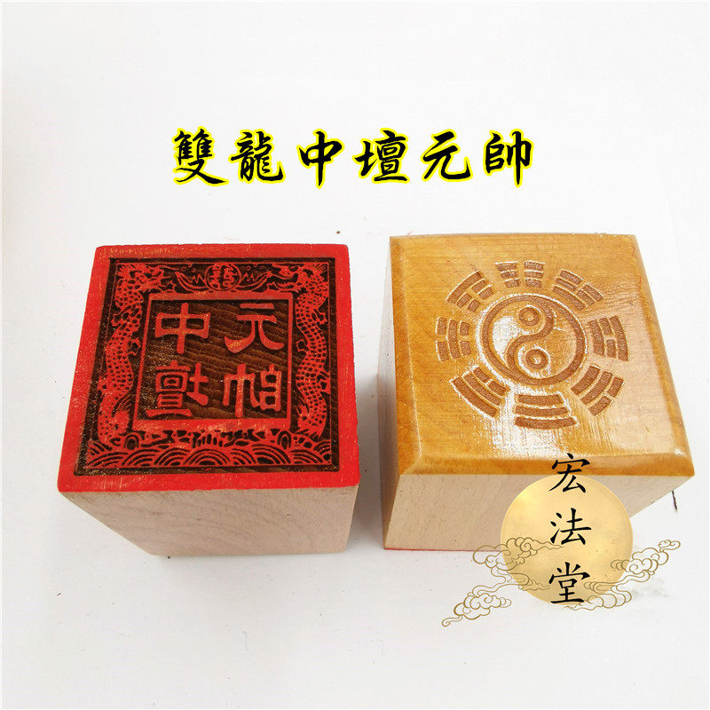 道印章双龙中坛元帅印道家用品单面印5公分印章桃木工艺品,特色手工艺,道教工艺品,淘宝优惠券,粉丝福利购,淘宝优惠卷