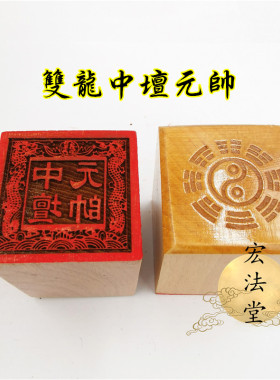 中坛元帅桃木工艺品印章