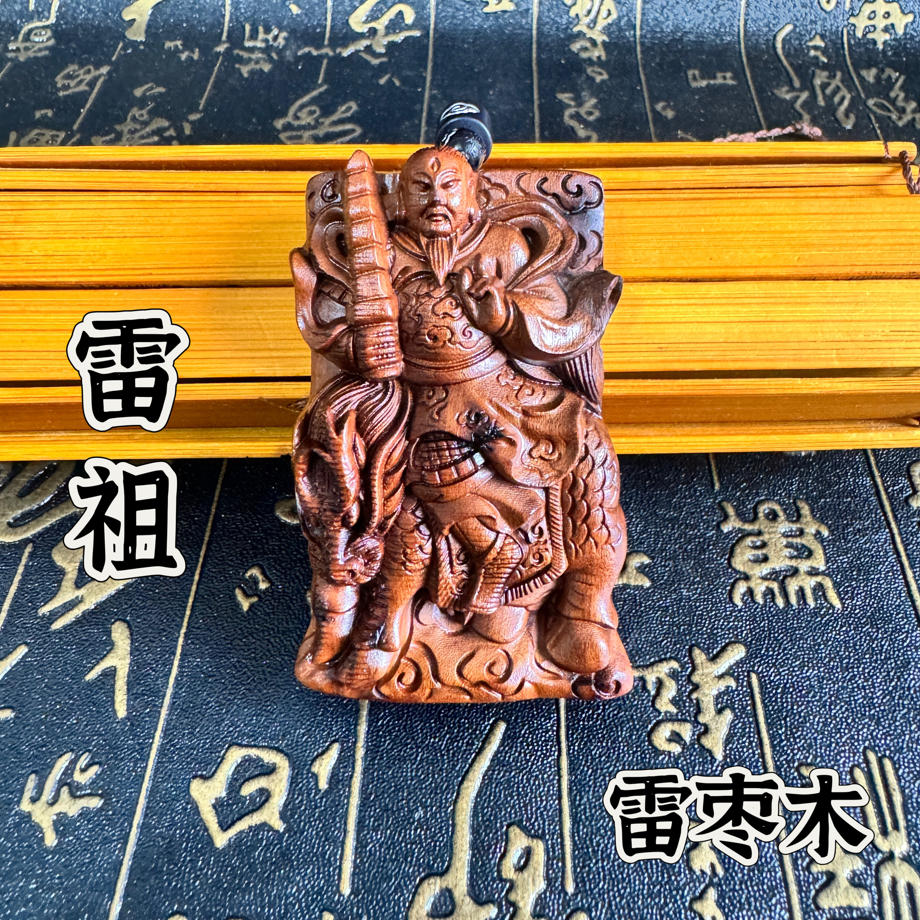 道家用品天然雷击枣木关雷祖吊坠牌手工雕刻雷祖讳随身挂牌老料