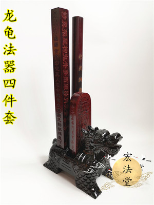 龙龟四件套天蓬尺底座五雷号令