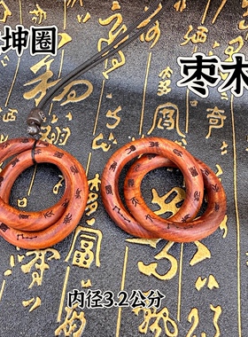 雷击枣木乾坤圈迷你乾坤圈手把件九字真言一体雕刻手工乾坤环