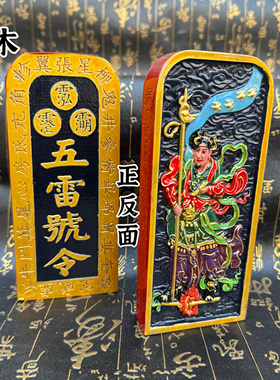 道家用品雷枣木双面雕刻马元帅手工彩绘五雷号令精雕马元帅令牌