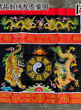 道家桌围黑色龙虎桌围八卦双龙桌围供桌布精品刺绣桌围供桌布刺绣