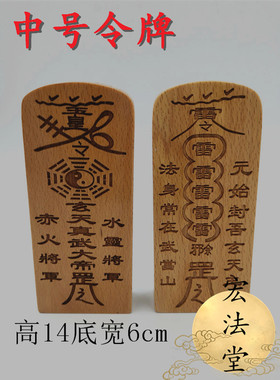 中号元始天尊令牌