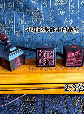 龙虎山天师黑檀木吊坠印道印迷你朱砂印章五路官印道经师宝挂件