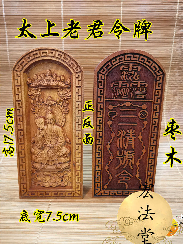 道令牌 太上老君令牌 枣木令牌 道德天尊令牌 三清号令牌