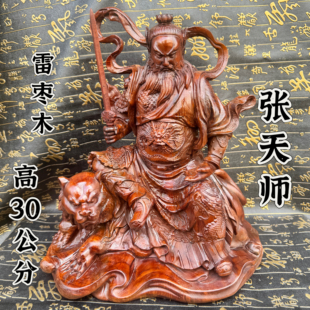 道家用品雷击枣木精雕30公分张天师神像摆件正一祖天师张道凌像