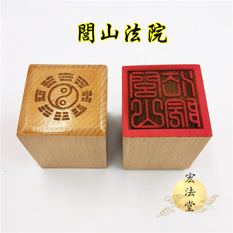 道用品 闾山法院印 道印章 单面印 5公分印章 道家法印