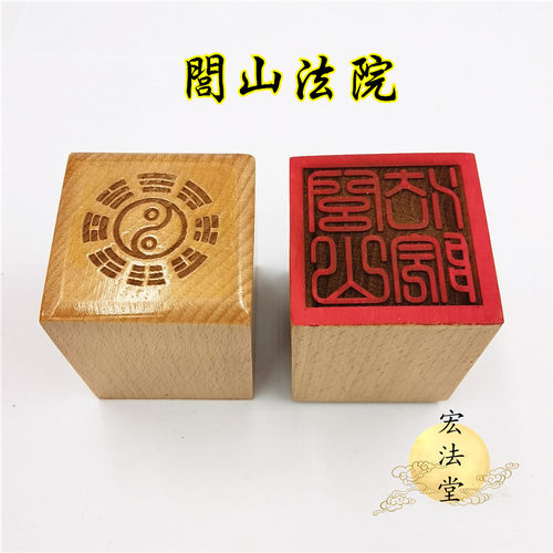 道用品 闾山法院印 道印章 单面印 5公分印章 道家法印