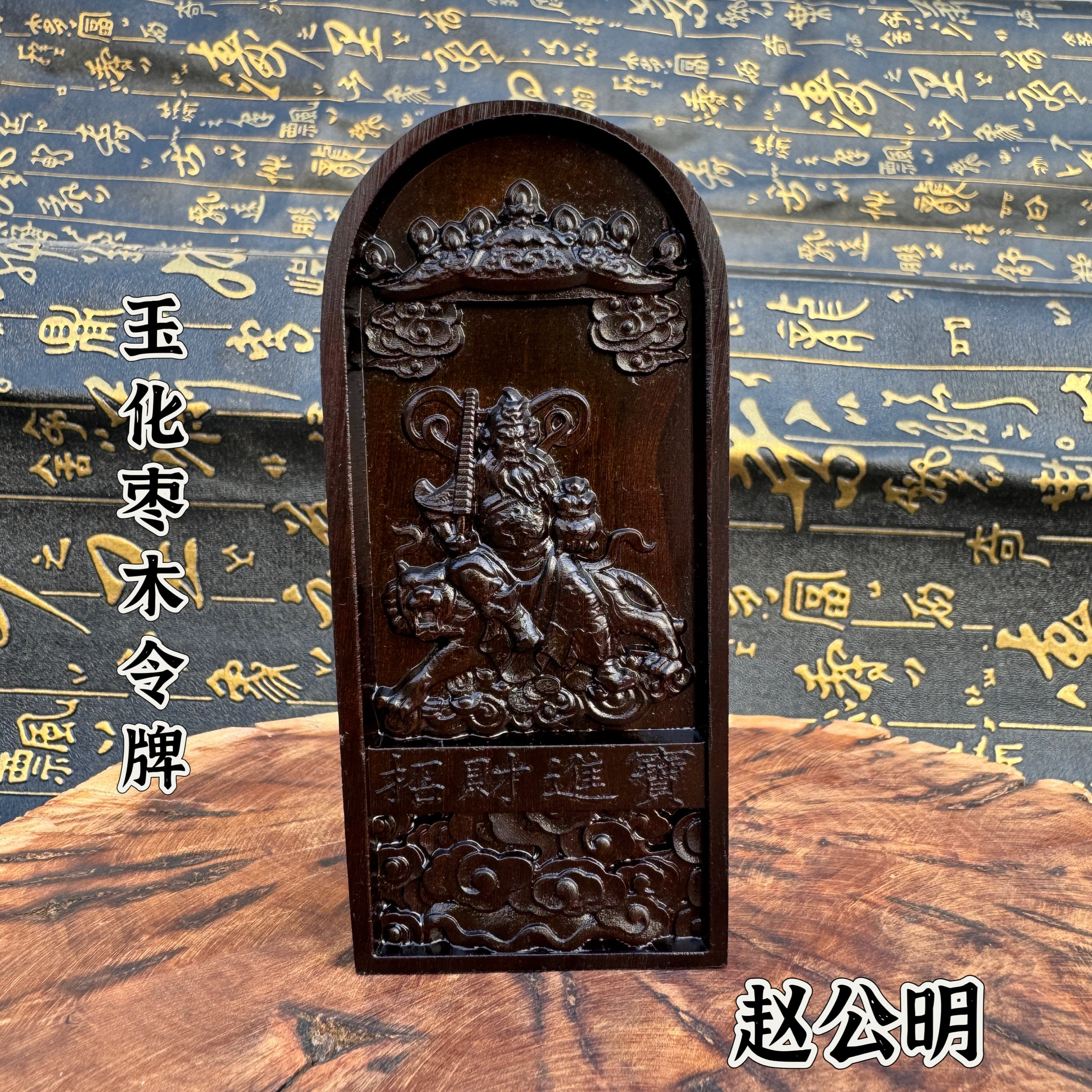 道家用品玉化枣木雕刻武财神赵公明令牌道家雕刻令牌工艺品摆件
