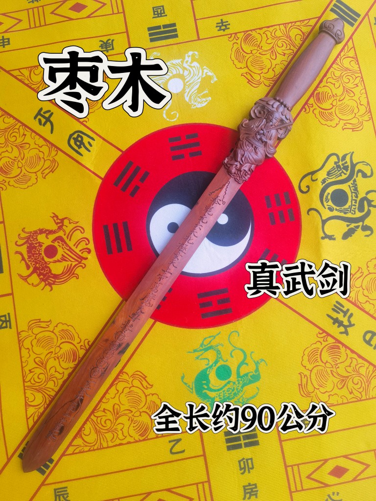 90公分枣木剑雷击枣木一体剑真武剑精雕雷击枣木剑道家用品