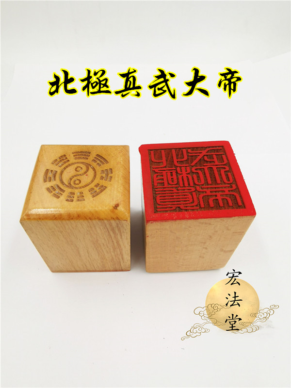 道印章 北极真武大帝印 单面印 道用品 桃木印道家法物用品
