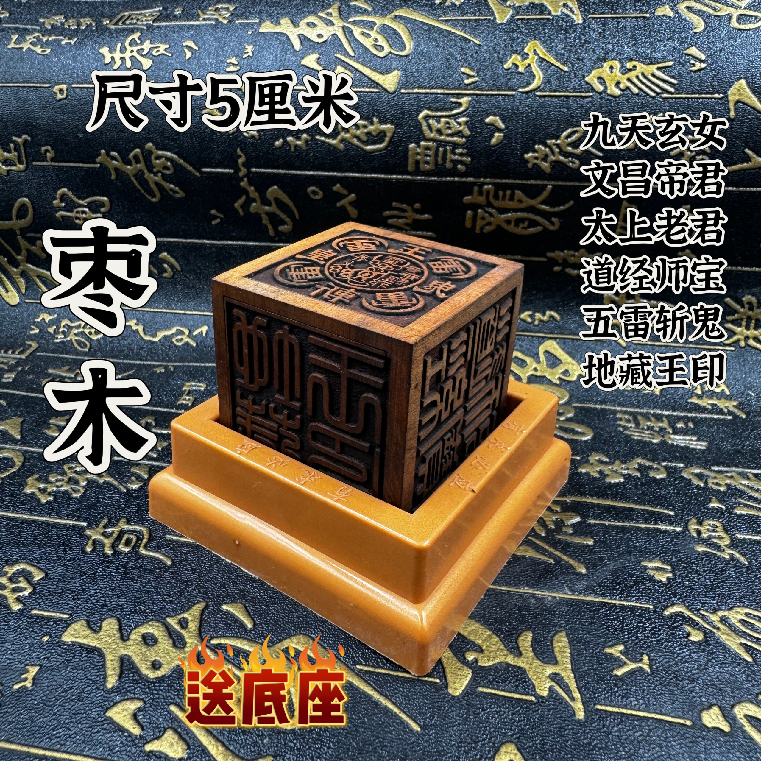 道家枣木六面印道经师宝地藏王五雷印文昌帝君太上老君九天玄女图片