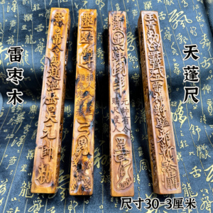 道家天然雷枣木四方天蓬尺三清玉皇天蓬尺方尺镇尺天罡尺镇坛尺