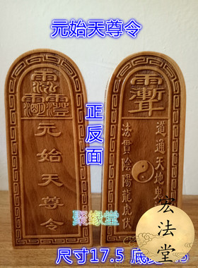 元始天尊桃木令牌