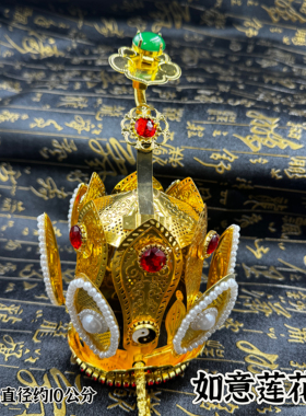 道家用品正一道帽高功法帽如意莲花冠道帽高功帽太极铜莲花冠