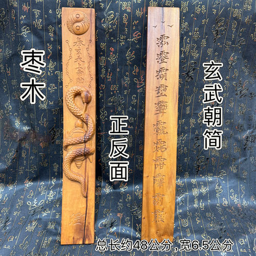 道家用品精雕枣木朝简玄武朝简玄天上帝朝板奏板枣木讳字玄武朝简