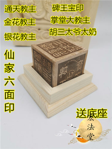 仙家六面印金花银花通天教主碑王掌堂大教主胡三太爷胡三太奶