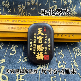 雷击枣木吊坠玉化料天官赐福牌木牌随身携带车挂件天官赐福吊坠