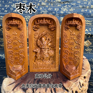 道家精雕枣木九天应元雷声普化天尊三开枣木雕像雷祖摆件随身神
