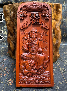 道家用品精雕枣木令牌赵公明令牌玄坛赵元帅精雕枣木令牌像