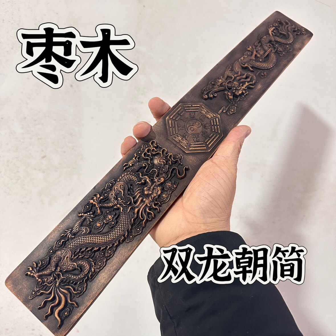 道文化仿古雷击枣木朝简太极八卦双龙朝板奏板雷击枣木双龙朝简