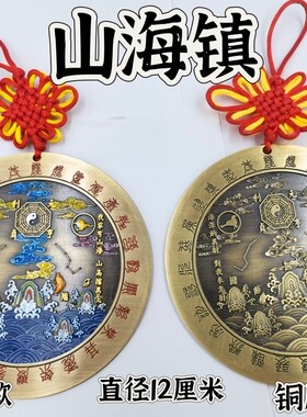 道家用品小号12公分挂件山海镇铜上彩山海镇直径12铜板山海镇