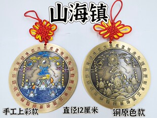 道家用品小号12公分挂件山海镇铜上彩山海镇直径12铜板山海镇