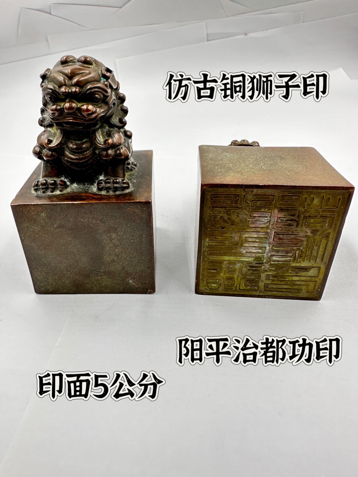 仿古铜印铜狮子印单面印5公分印章阳平治都功印