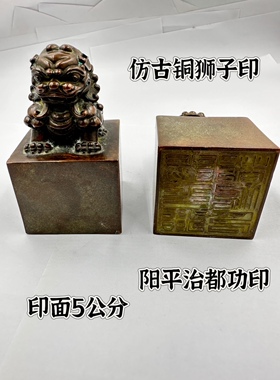 仿古铜印铜狮子印单面印5公分印章阳平治都功印