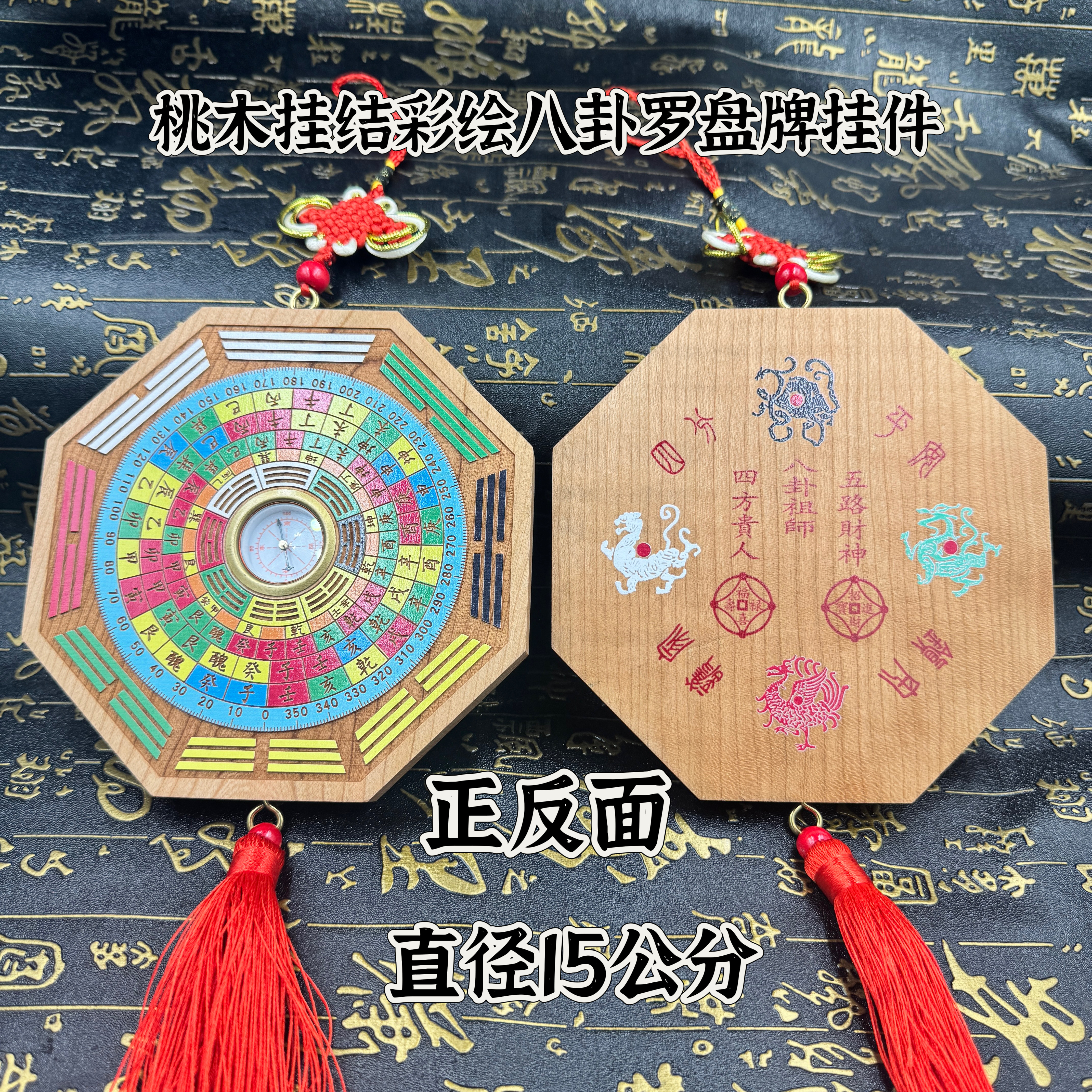 道家用品桃木挂结八卦罗盘挂件彩绘八卦罗盘居家饰品四神兽摆件