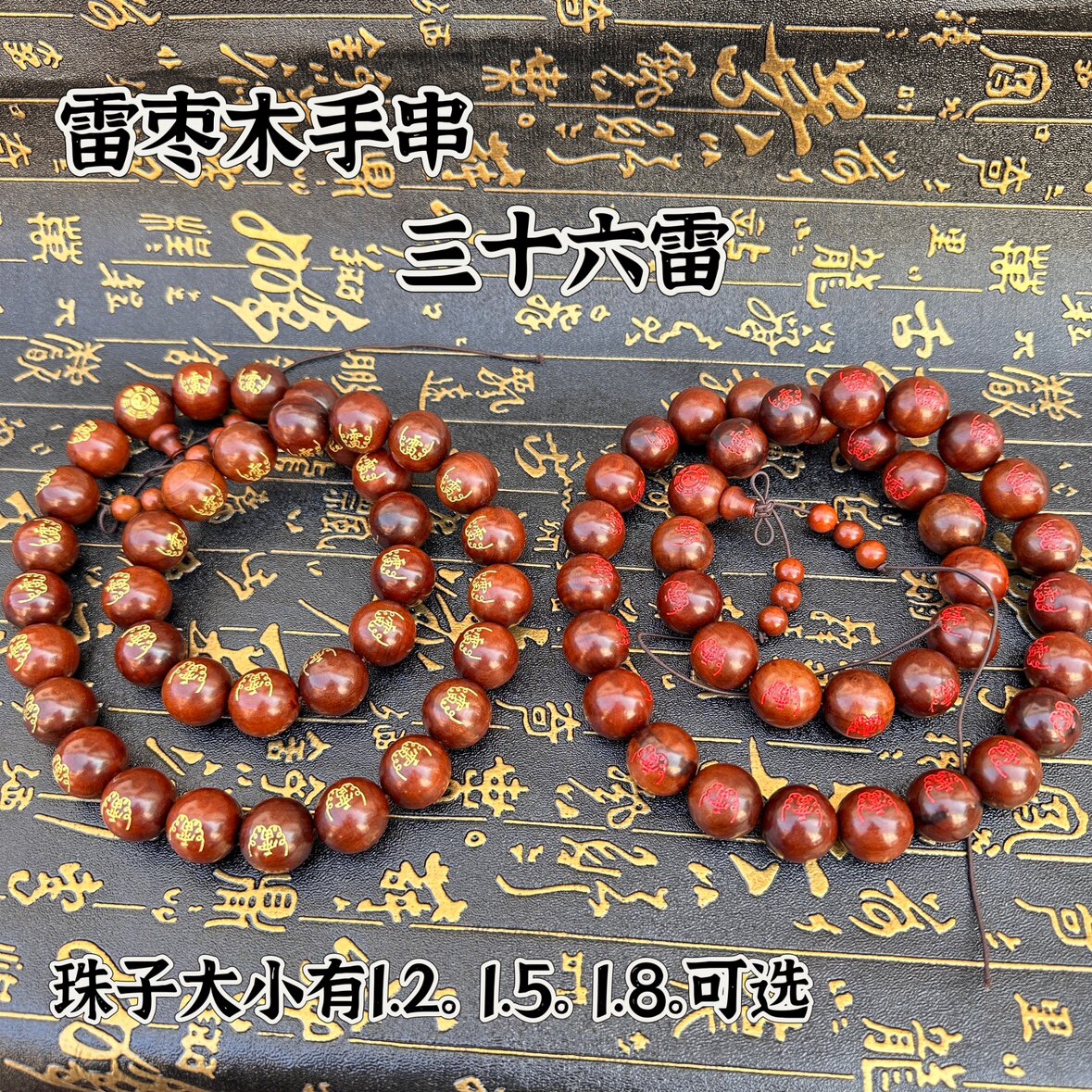 雷击枣木手串珠子涂金三十六雷老料雷痕流珠手珠念珠珠串道家手持