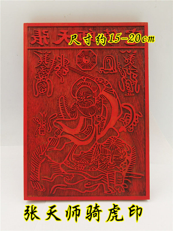 道用品红花梨印板张天师印板天师骑虎印正一张天师骑虎图道家