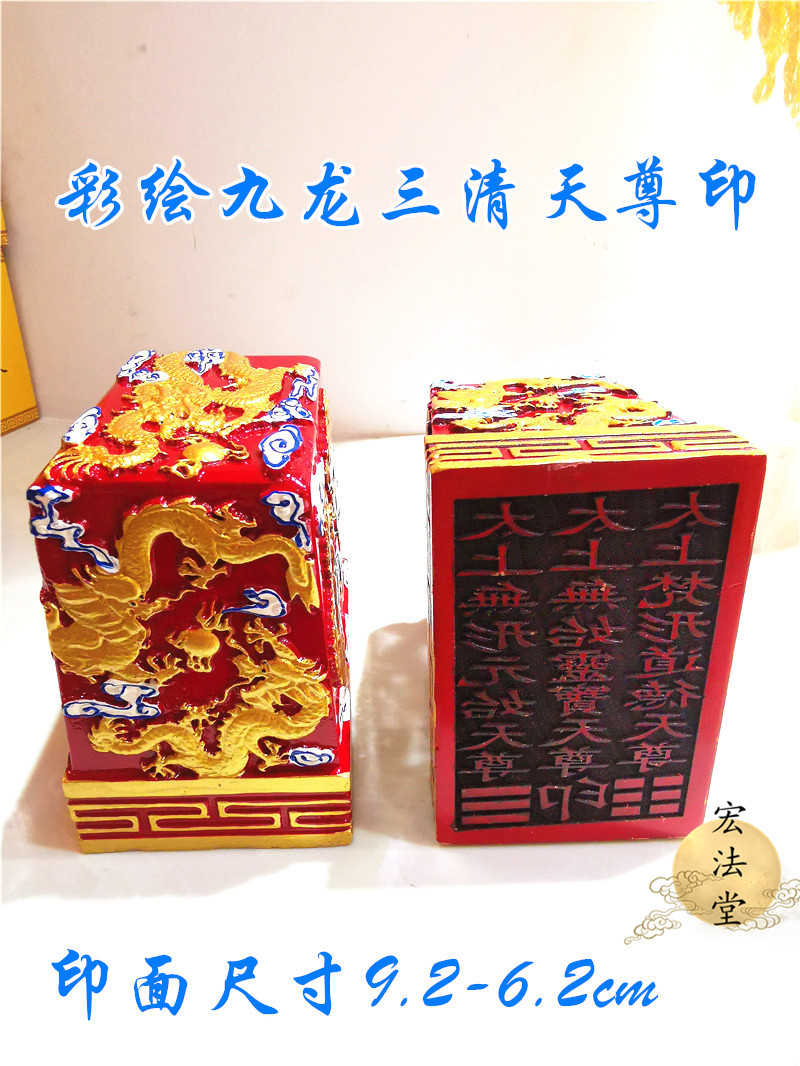道印章 彩绘九龙三清天尊印 道家法印 三清宝印 九龙印道用品