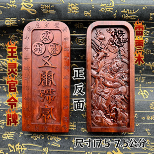 道家用品雷击枣木令牌双面精雕王灵官令牌五雷号令天然雷枣木令牌