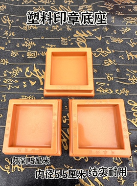 塑料印章底座印底座塑料款印座内径5.5公分深1.5公分印座铜印底座